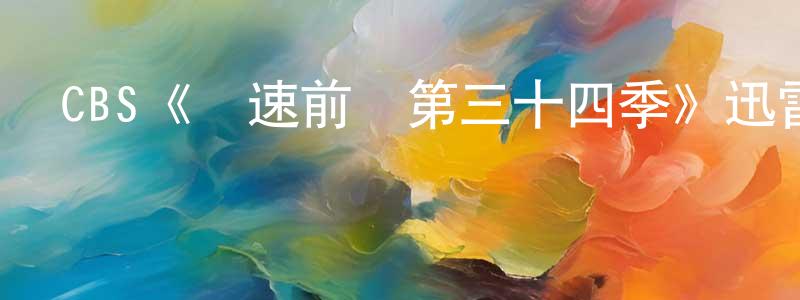 陳寶玉的動漫綜藝大全,CBS《極速前進第三十四季》迅雷下載/在線觀看/百度云-選秀/綜藝-美劇天堂